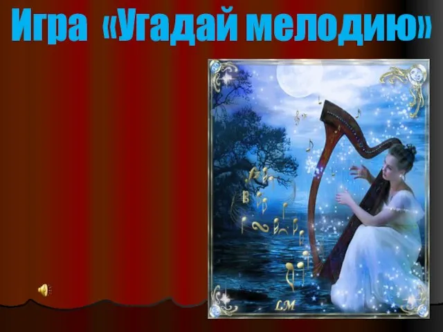 Игра «Угадай мелодию»