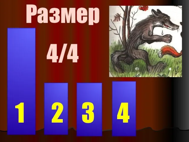 Размер 4/4 1 2 3 4