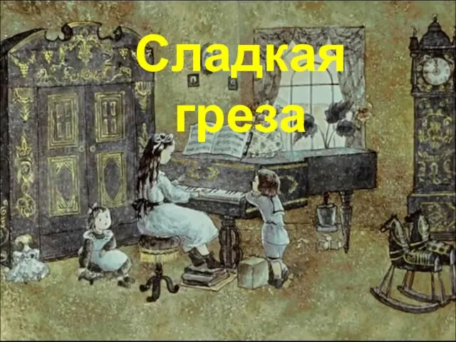 Сладкая греза