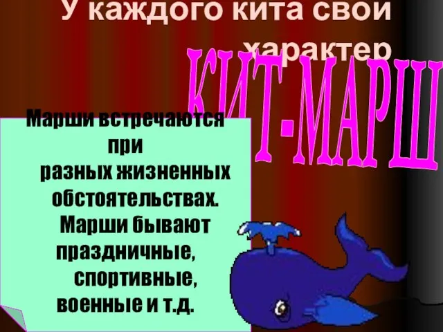 У каждого кита свой характер КИТ-МАРШ Марши встречаются при разных жизненных