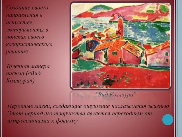 Создание своего направления в искусстве, эксперименты в поисках своего колористического решения