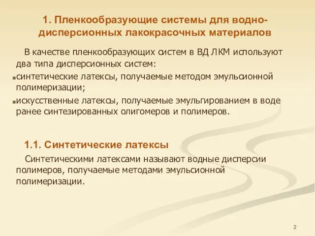 1. Пленкообразующие системы для водно-дисперсионных лакокрасочных материалов В качестве пленкообразующих систем