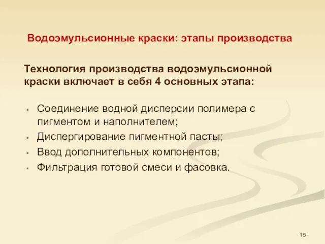 Технология производства водоэмульсионной краски включает в себя 4 основных этапа: Водоэмульсионные