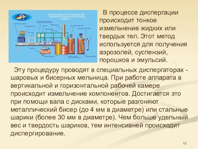 В процессе диспергации происходит тонкое измельчение жидких или твердых тел. Этот