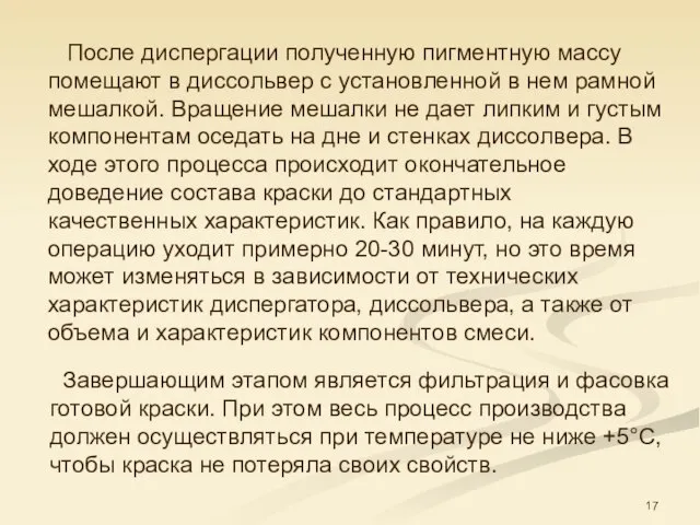 После диспергации полученную пигментную массу помещают в диссольвер с установленной в