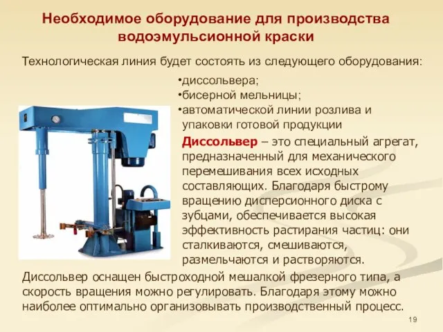 Необходимое оборудование для производства водоэмульсионной краски Технологическая линия будет состоять из