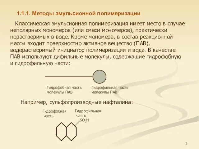 Классическая эмульсионная полимеризация имеет место в случае непо­лярных мономеров (или смеси