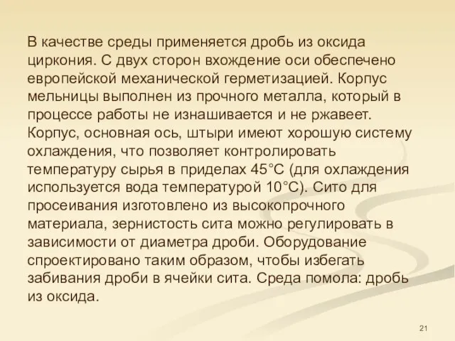 В качестве среды применяется дробь из оксида циркония. С двух сторон