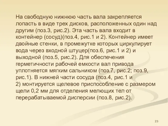 На свободную нижнюю часть вала закрепляется лопасть в виде трех дисков,