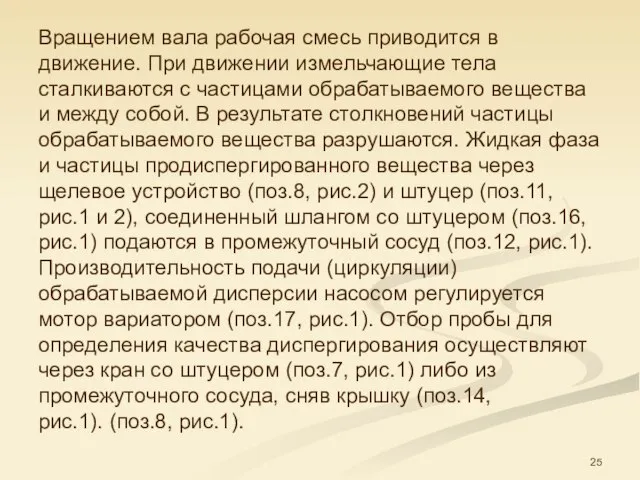 Вращением вала рабочая смесь приводится в движение. При движении измельчающие тела