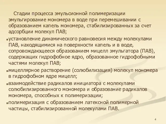 Стадии процесса эмульсионной полимеризации эмульгирование мономера в воде при перемешивании с