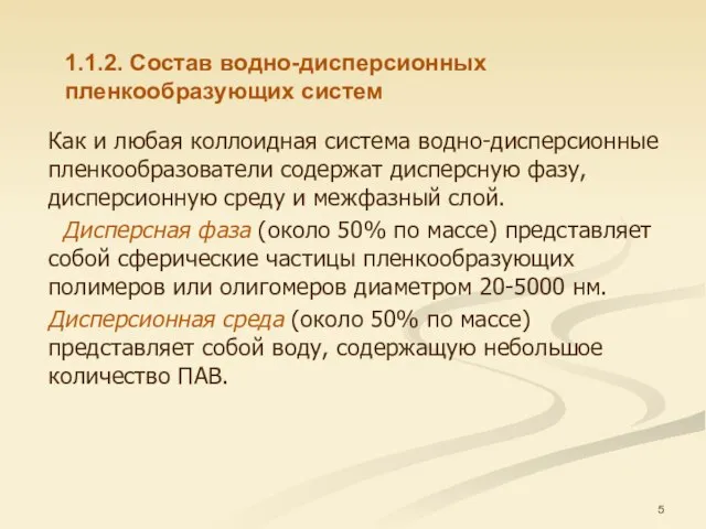 Как и любая коллоидная система водно-дисперсионные пленкообразователи содержат дисперсную фазу, дисперсионную