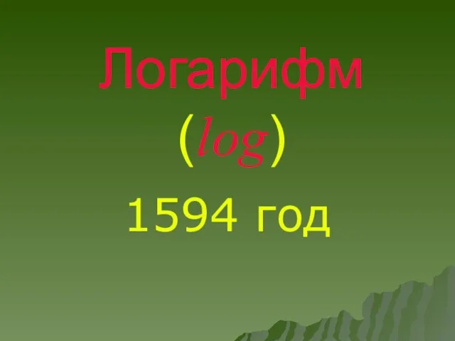 Логарифм (log) 1594 год