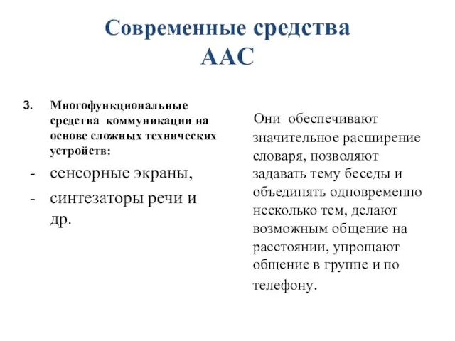 Современные средства AAC Многофункциональные средства коммуникации на основе сложных технических устройств: