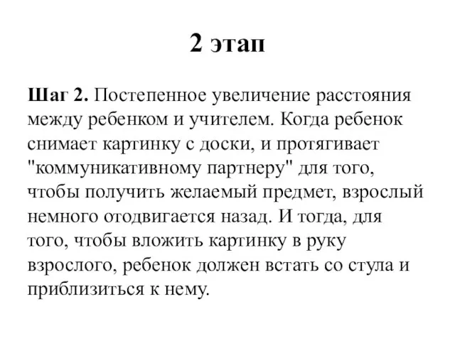 2 этап Шаг 2. Постепенное увеличение расстояния между ребенком и учителем.