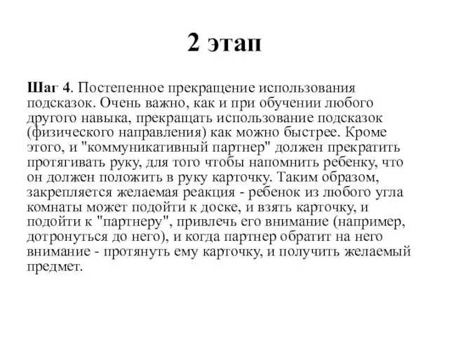 2 этап Шаг 4. Постепенное прекращение использования подсказок. Очень важно, как