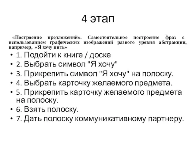 4 этап «Построение предложений». Самостоятельное построение фраз с использованием графических изображений