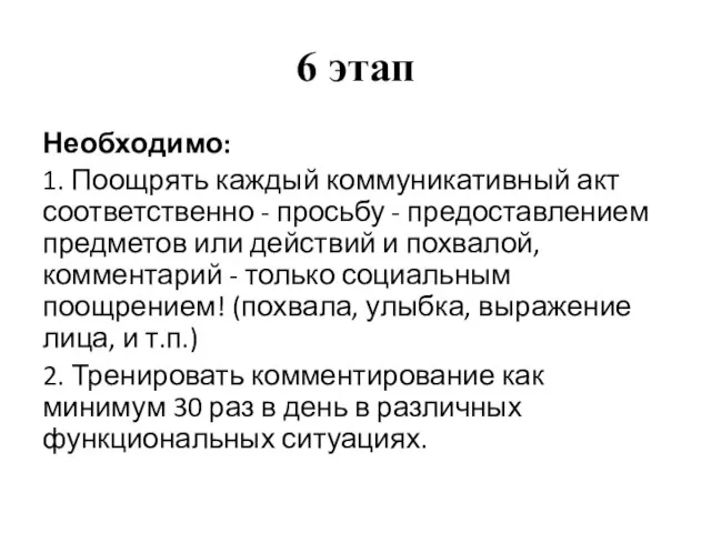 6 этап Необходимо: 1. Поощрять каждый коммуникативный акт соответственно - просьбу