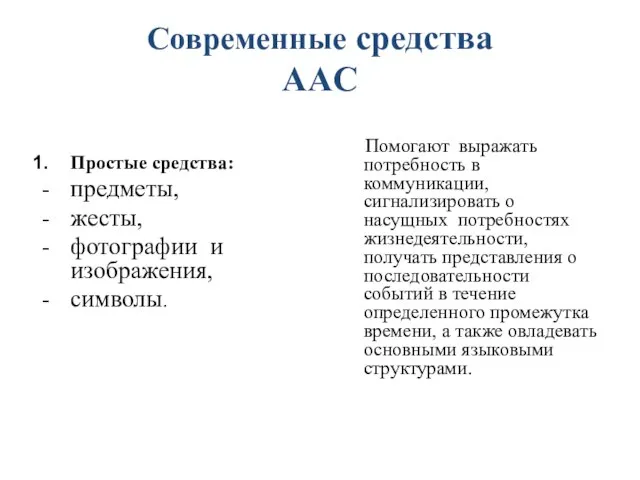 Современные средства AAC Простые средства: предметы, жесты, фотографии и изображения, символы.