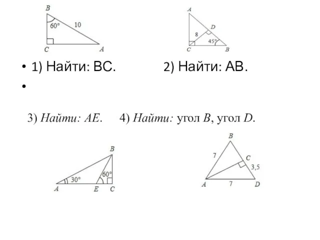 1) Найти: ВС. 2) Найти: АВ. 3) Найти: АЕ. 4) Найти: угол B, угол D.