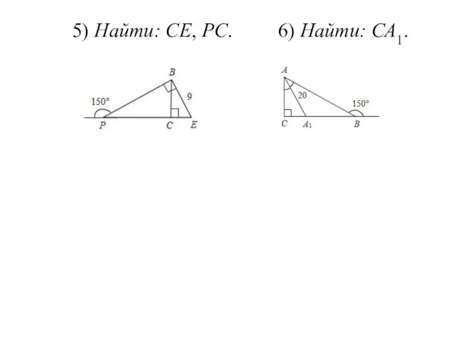 5) Найти: СЕ, РС. 6) Найти: СА1.