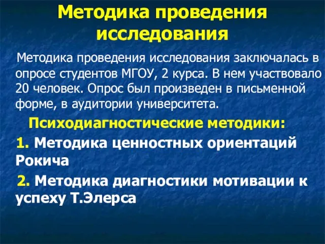 Методика проведения исследования Методика проведения исследования заключалась в опросе студентов МГОУ,