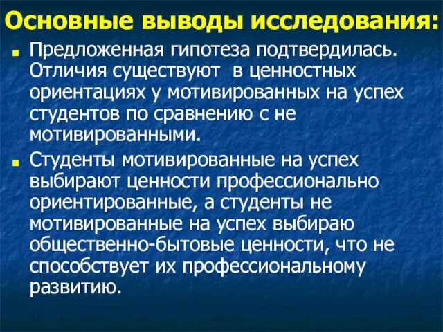 Основные выводы исследования: Предложенная гипотеза подтвердилась. Отличия существуют в ценностных ориентациях