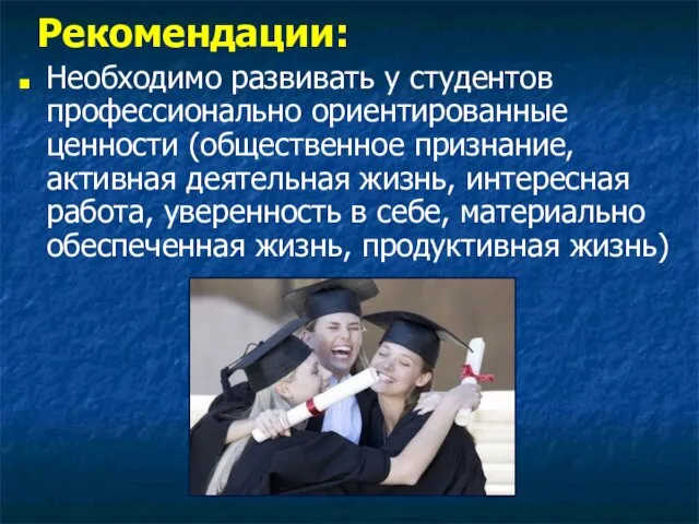 Рекомендации: Необходимо развивать у студентов профессионально ориентированные ценности (общественное признание, активная