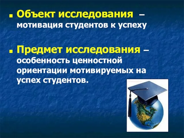 Объект исследования – мотивация студентов к успеху Предмет исследования – особенность