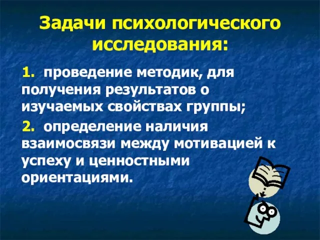 Задачи психологического исследования: 1. проведение методик, для получения результатов о изучаемых