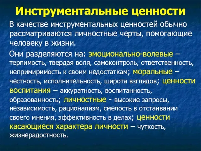 Инструментальные ценности В качестве инструментальных ценностей обычно рассматриваются личностные черты, помогающие