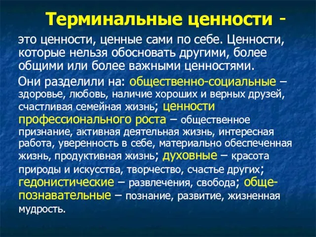 Терминальные ценности - это ценности, ценные сами по себе. Ценности, которые