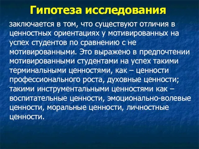 Гипотеза исследования заключается в том, что существуют отличия в ценностных ориентациях