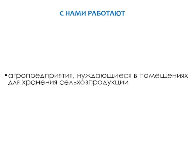 С НАМИ РАБОТАЮТ агропредприятия, нуждающиеся в помещениях для хранения сельхозпродукции