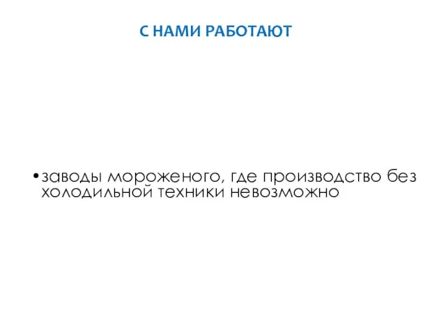 заводы мороженого, где производство без холодильной техники невозможно С НАМИ РАБОТАЮТ