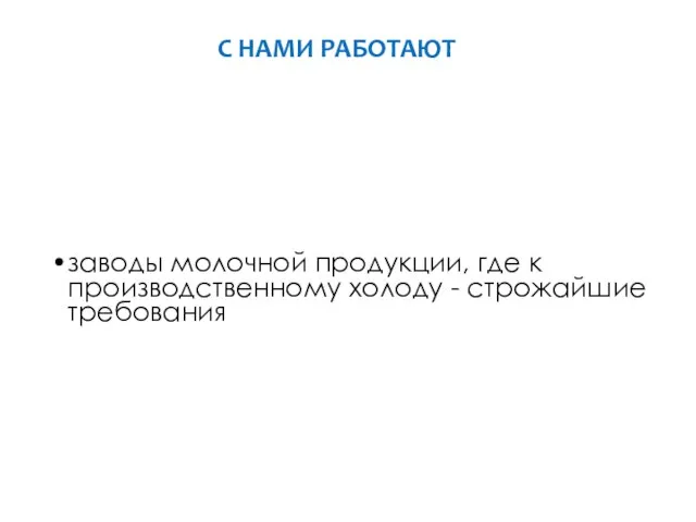 заводы молочной продукции, где к производственному холоду - строжайшие требования С НАМИ РАБОТАЮТ