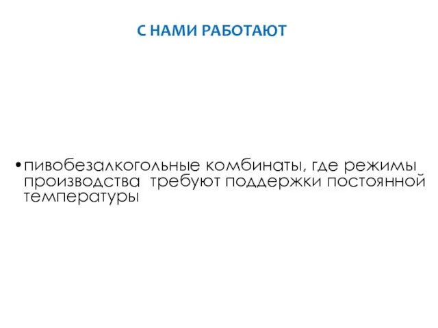 пивобезалкогольные комбинаты, где режимы производства требуют поддержки постоянной температуры С НАМИ РАБОТАЮТ