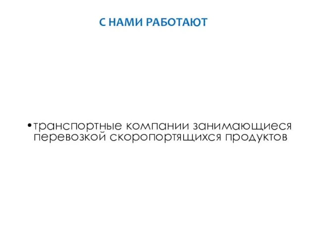 транспортные компании занимающиеся перевозкой скоропортящихся продуктов С НАМИ РАБОТАЮТ