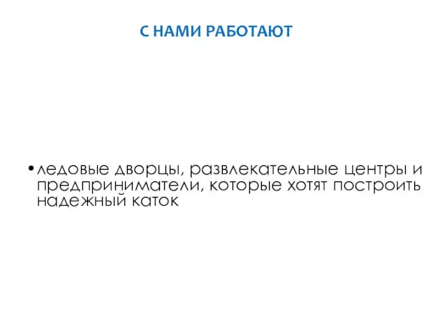 ледовые дворцы, развлекательные центры и предприниматели, которые хотят построить надежный каток С НАМИ РАБОТАЮТ