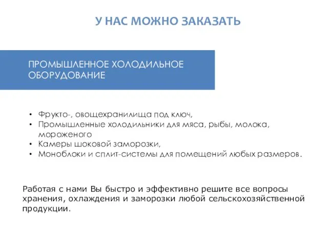 У НАС МОЖНО ЗАКАЗАТЬ Фрукто-, овощехранилища под ключ, Промышленные холодильники для