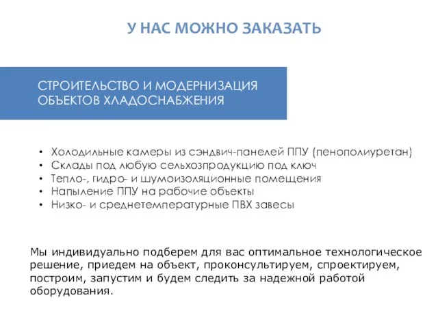 У НАС МОЖНО ЗАКАЗАТЬ Холодильные камеры из сэндвич-панелей ППУ (пенополиуретан) Склады