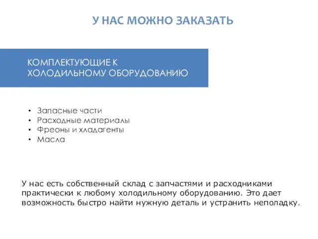 У НАС МОЖНО ЗАКАЗАТЬ Запасные части Расходные материалы Фреоны и хладагенты