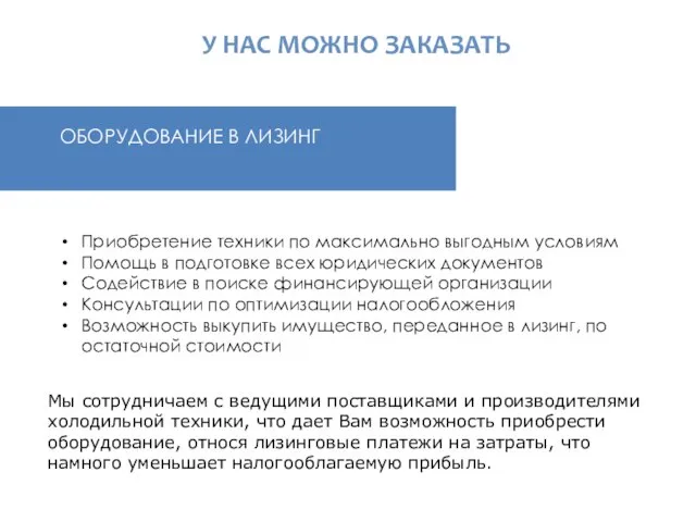 У НАС МОЖНО ЗАКАЗАТЬ Приобретение техники по максимально выгодным условиям Помощь