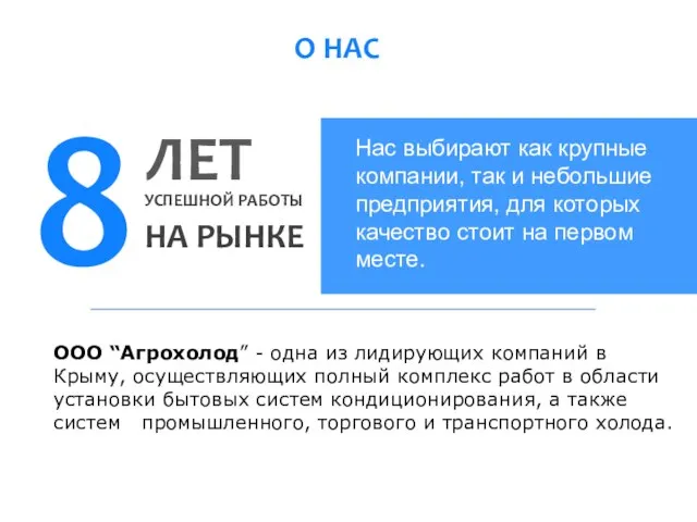 О НАС 8 ЛЕТ НА РЫНКЕ УСПЕШНОЙ РАБОТЫ Нас выбирают как