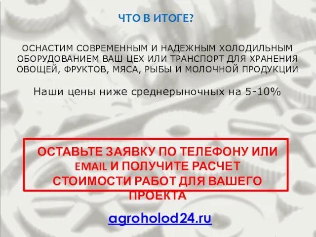 ОСНАСТИМ СОВРЕМЕННЫМ И НАДЕЖНЫМ ХОЛОДИЛЬНЫМ ОБОРУДОВАНИЕМ ВАШ ЦЕХ ИЛИ ТРАНСПОРТ ДЛЯ