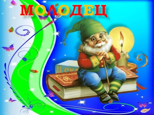 МОЛОДЕЦ