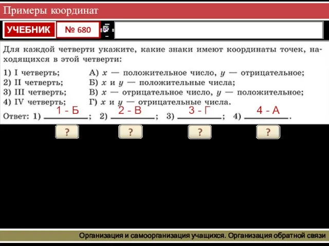 Примеры координат Организация и самоорганизация учащихся. Организация обратной связи ? 1