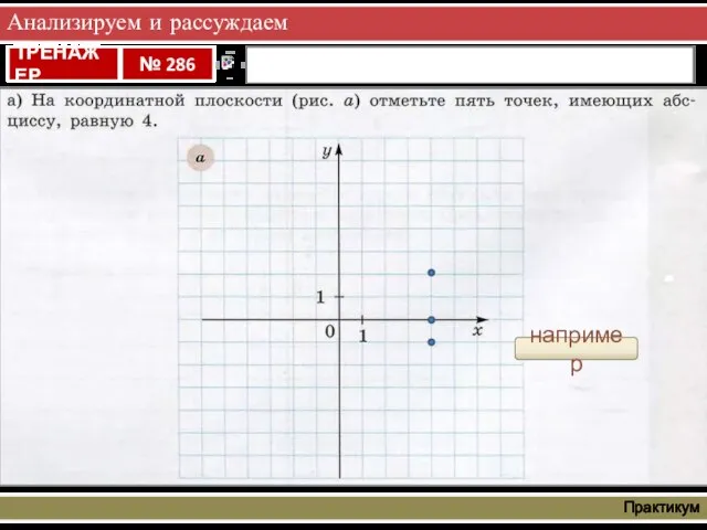 Анализируем и рассуждаем Практикум например