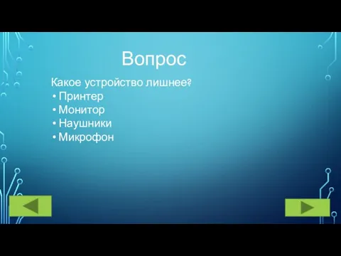 Вопрос Какое устройство лишнее? Принтер Монитор Наушники Микрофон