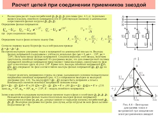 Расчет цепей при соединении приемников звездой Рассмотрим расчёт токов потребителей Iа,